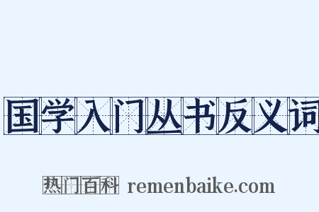 国学入门丛书反义词是什么意思的图片